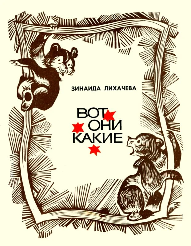 Обложка Вот они какие