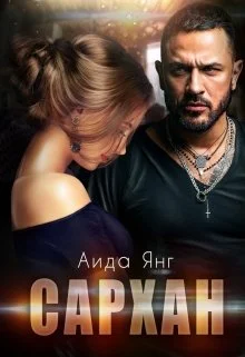 Обложка Сархан