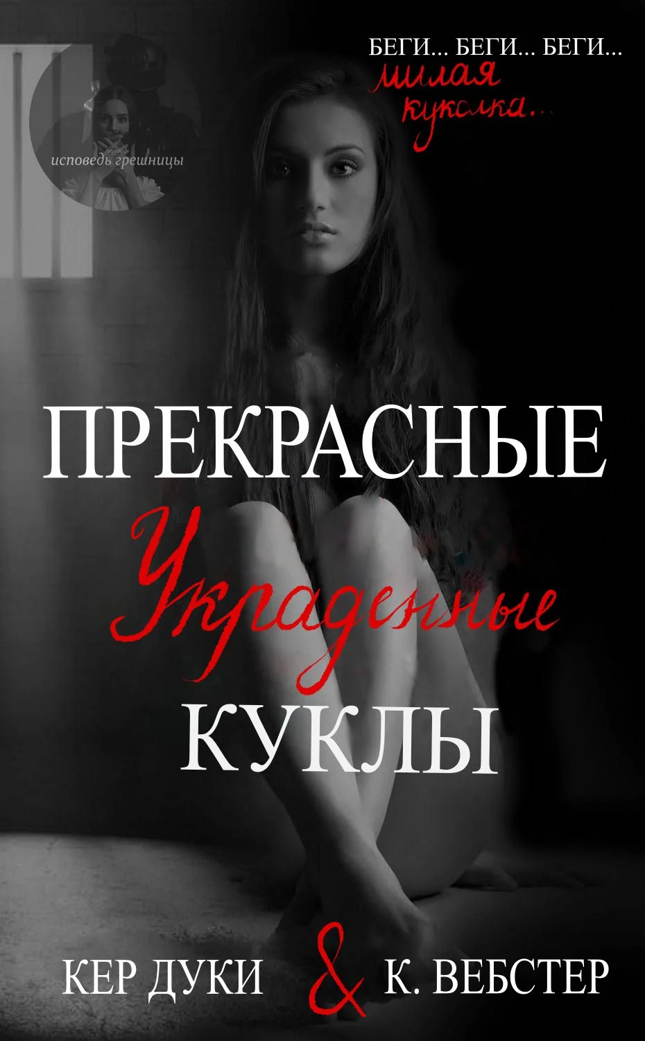 Обложка Прекрасные украденные куклы. Книга 1