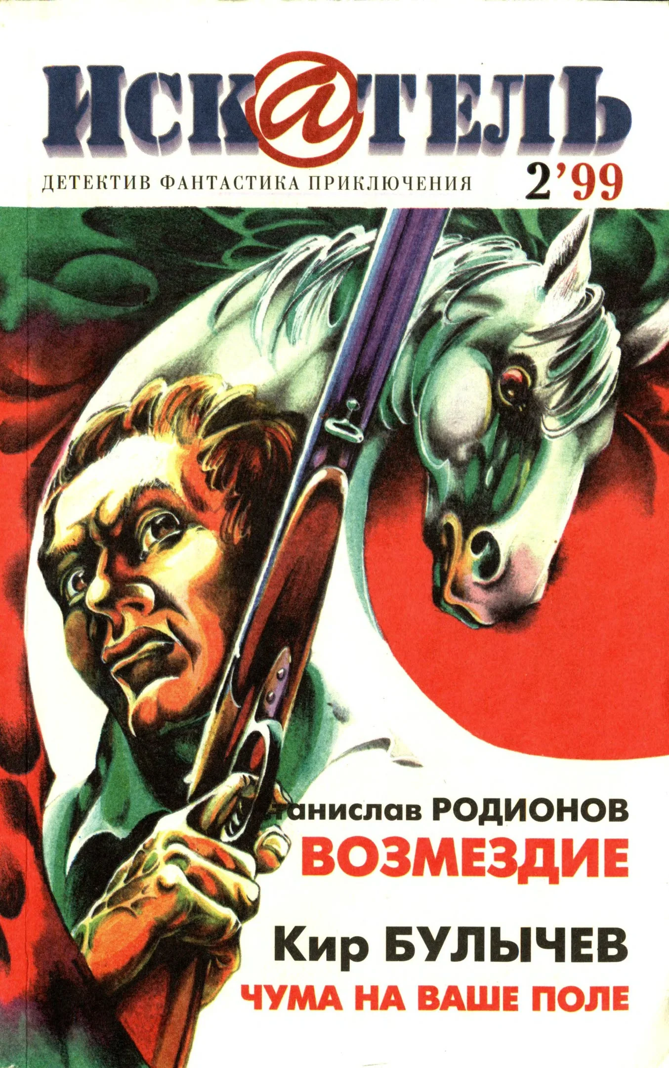 Обложка Искатель, 1999 №2