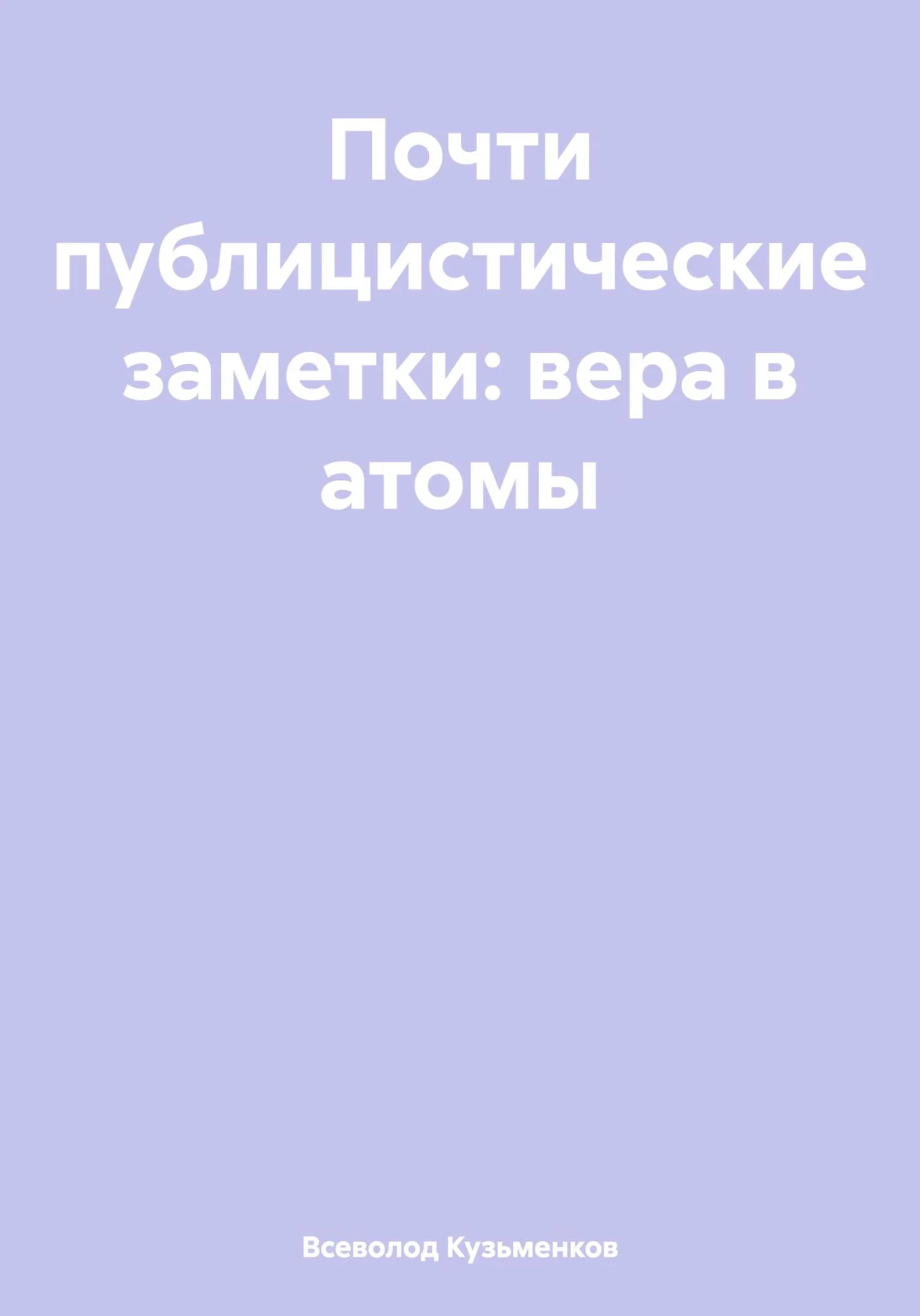 Обложка Почти публицистические заметки: вера в атомы