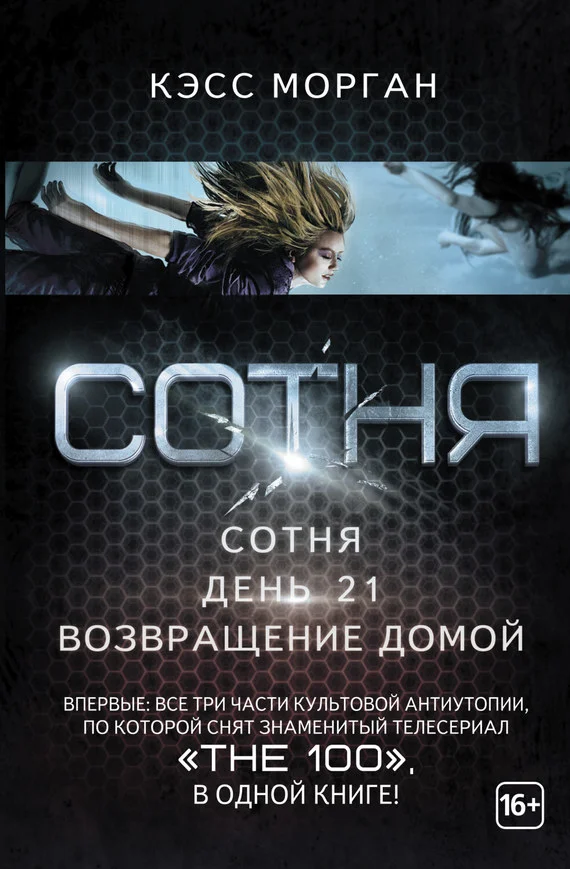 Обложка Сотня. День 21. Возвращение домой (сборник)