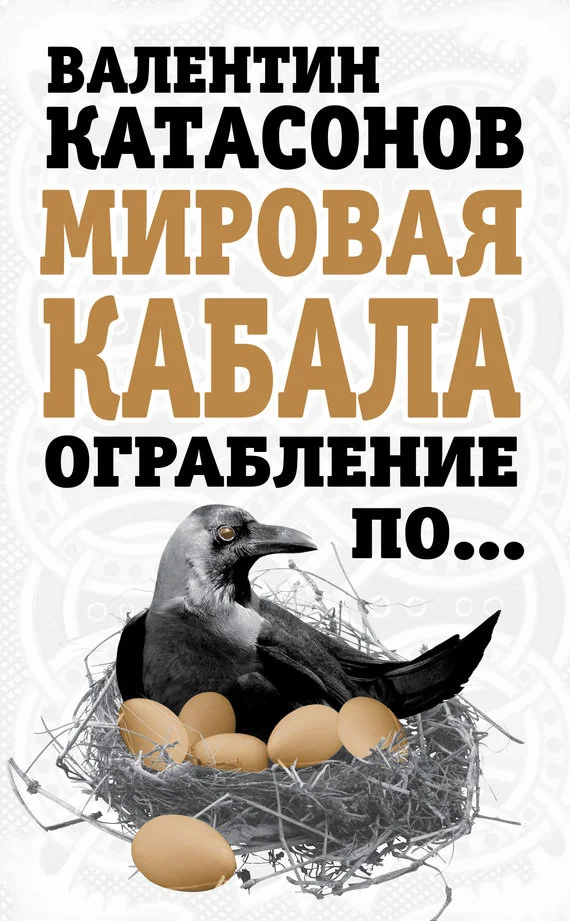 Обложка Мировая кабала. Ограбление по…