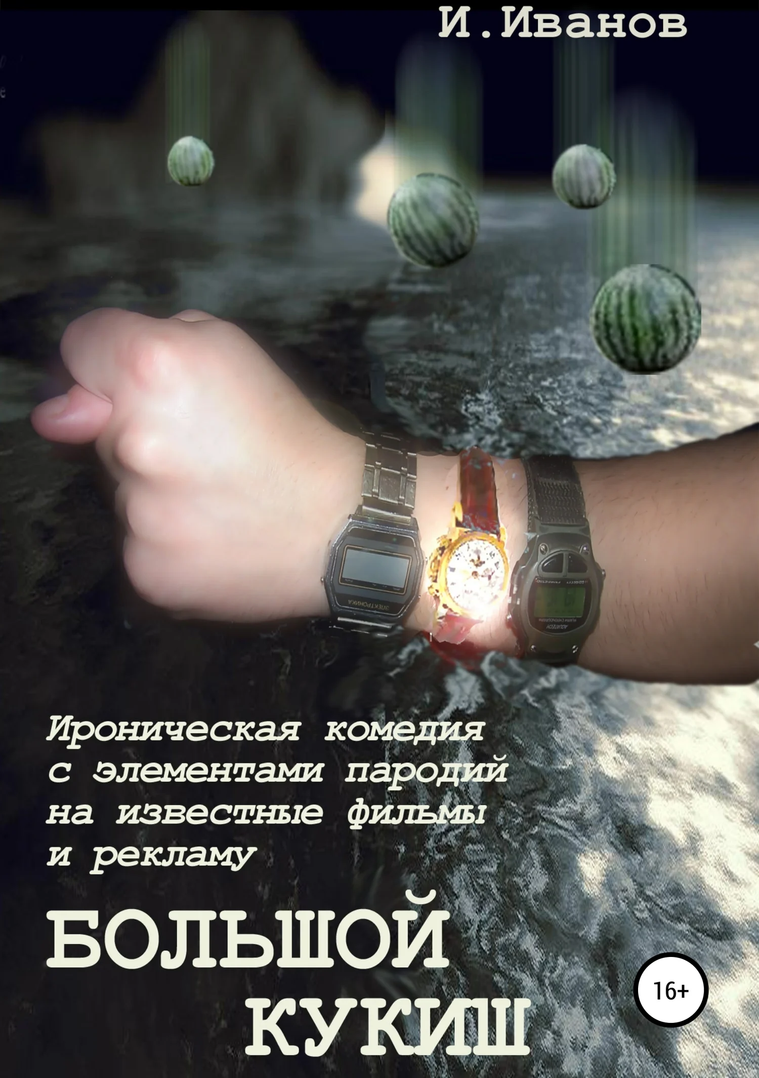 Обложка Большой кукиш