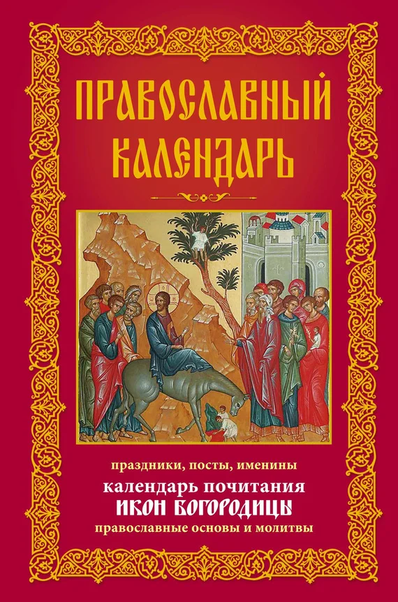 Обложка Православный календарь. Праздники, посты, именины. Календарь почитания икон Богородицы. Православные основы и молитвы