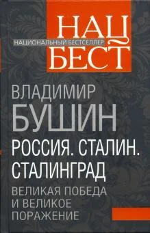 Обложка Россия. Сталин. Сталинград: Великая Победа и великое поражение