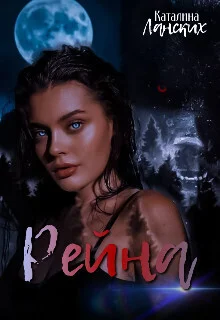 Обложка Рейна