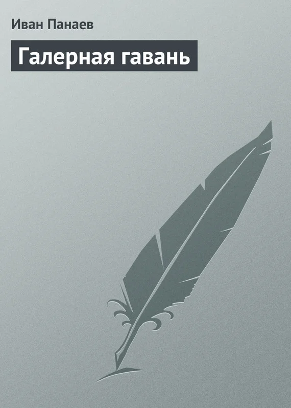 Обложка Галерная гавань