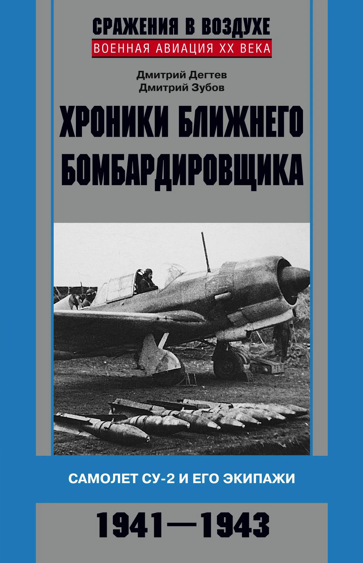 Обложка Хроники ближнего бомбардировщика. Су-2 и его экипажи. 1941–1943
