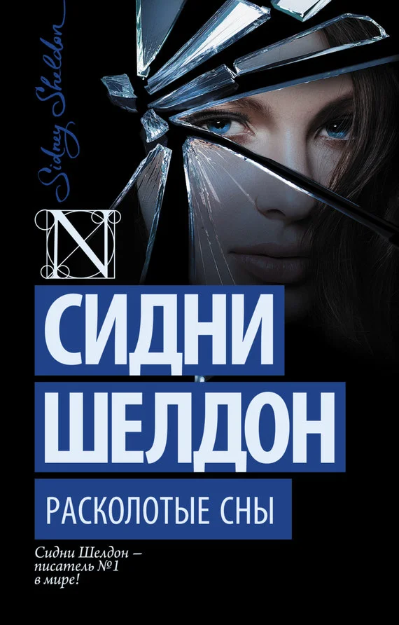 Обложка Расколотые сны