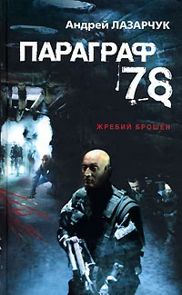 Обложка 78. Параграф (журнальный вариант)