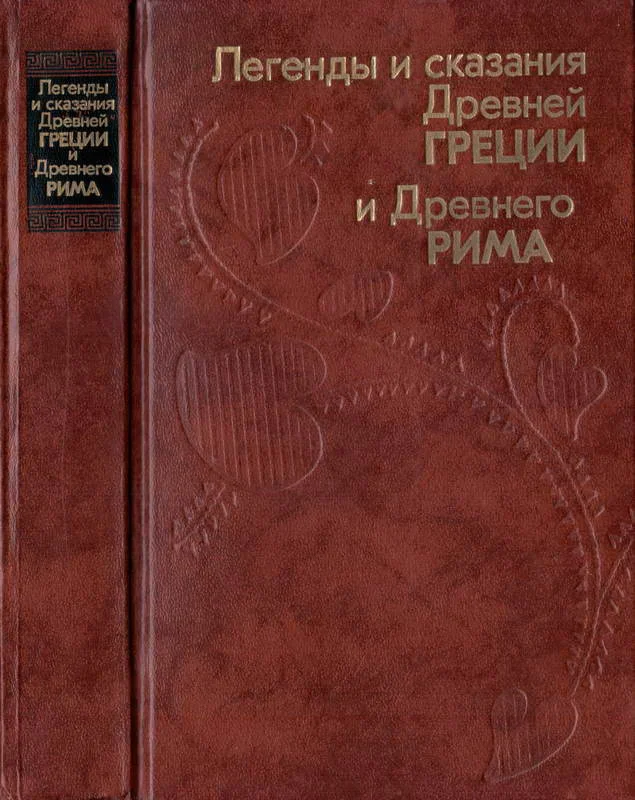 Обложка Легенды и сказания Древней Греции и Древнего Рима