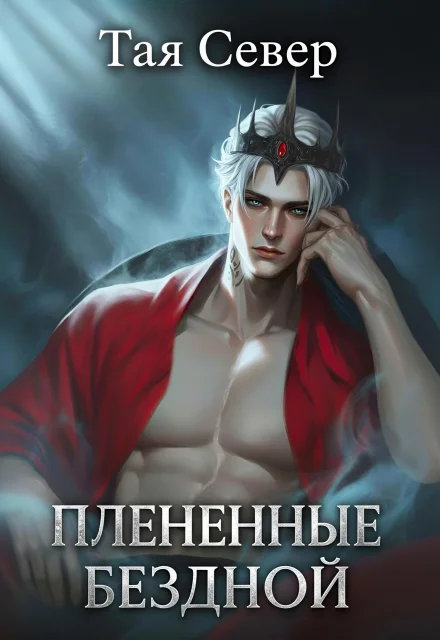 Обложка Пленённые бездной