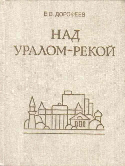 Обложка Над Уралом-рекой