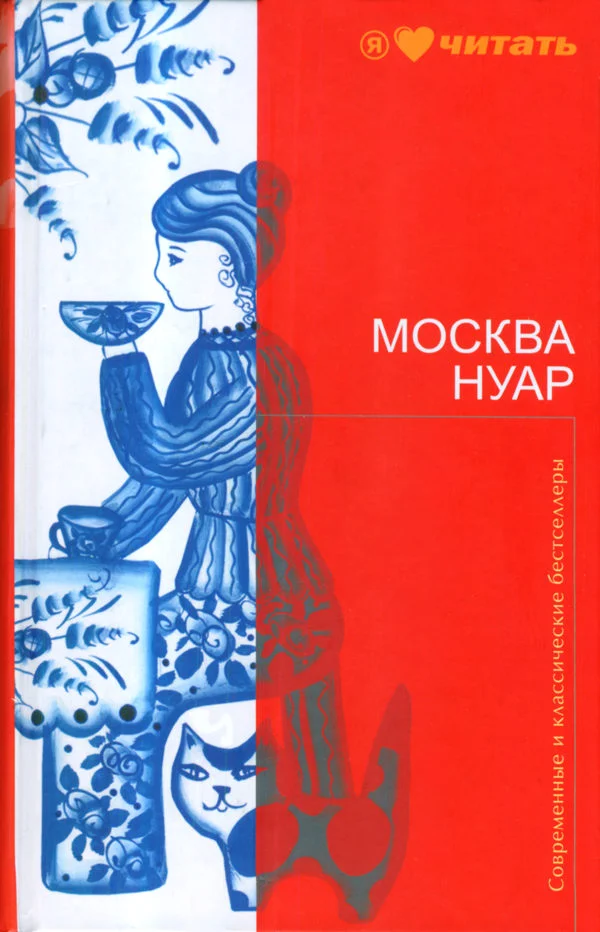Обложка Москва Нуар. Город исковерканных утопий