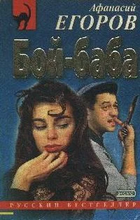 Обложка Бой - баба