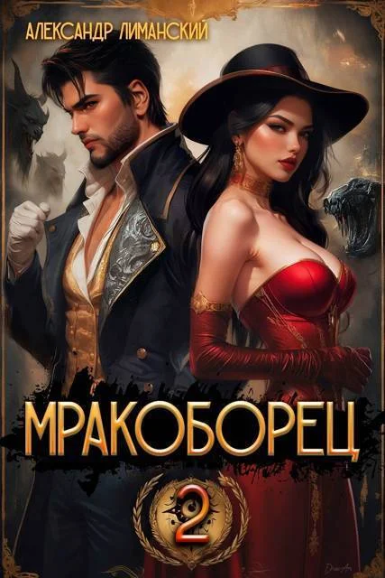 Обложка Мракоборец 2 (СИ)