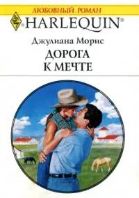 Обложка Дорога к мечте