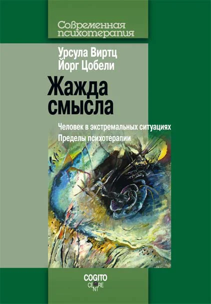 Обложка Жажда смысла. Человек в экстремальных ситуациях. Пределы психотерапии