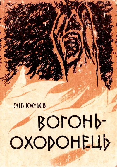 Обложка Вогонь-охоронець