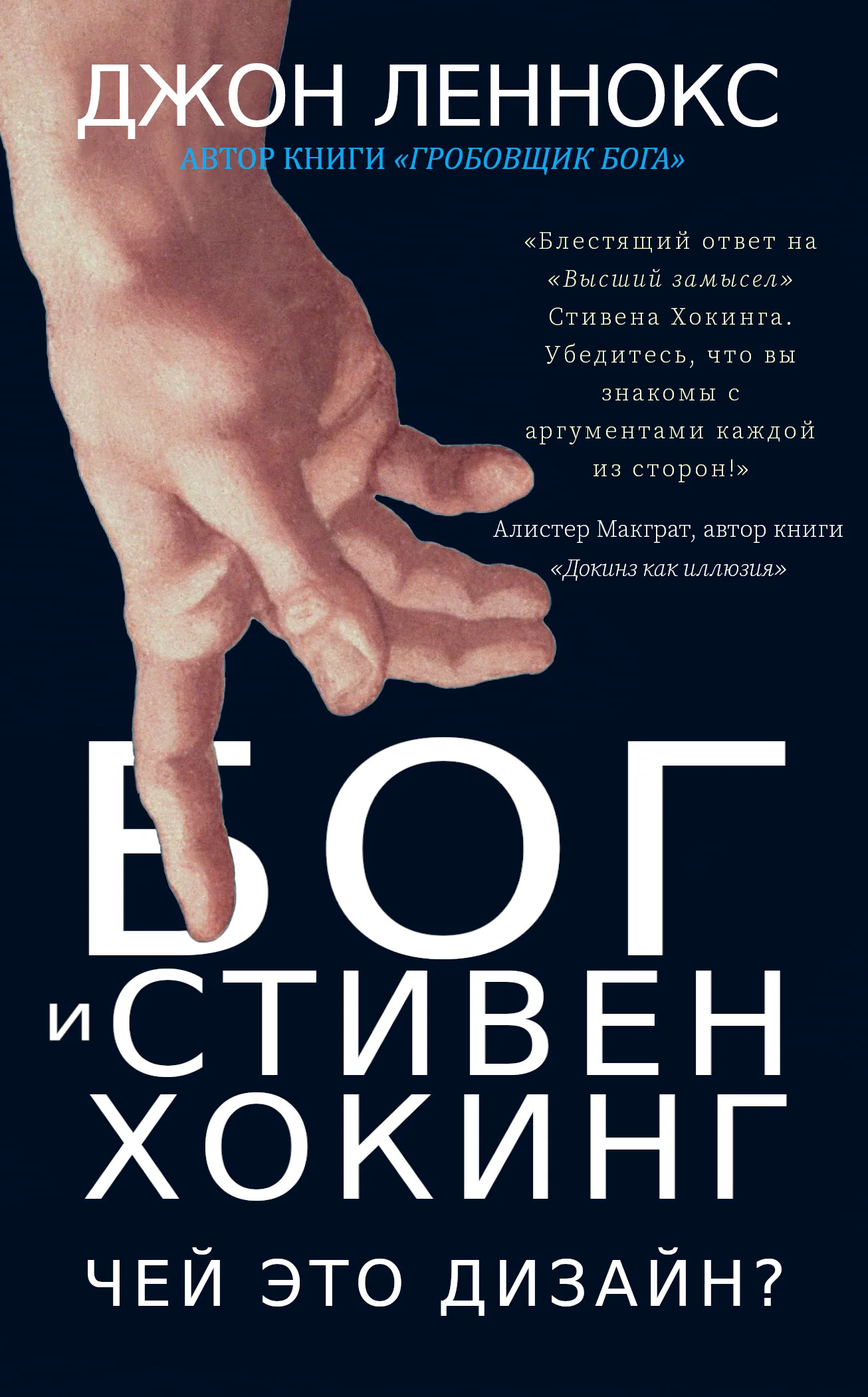 Обложка Бог и Стивен Хокинг: Чей это дизайн?