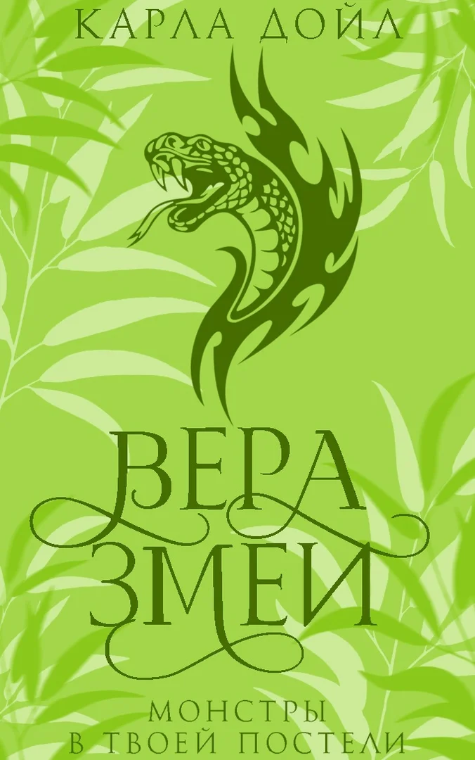 Обложка Вера змеи