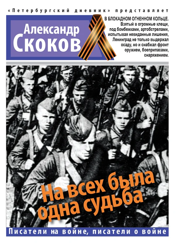 Обложка На всех была одна судьба