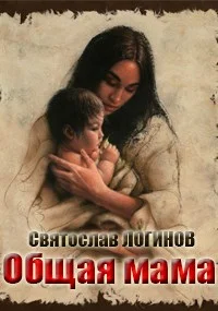 Обложка Общая мама