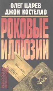 Обложка Роковые иллюзии