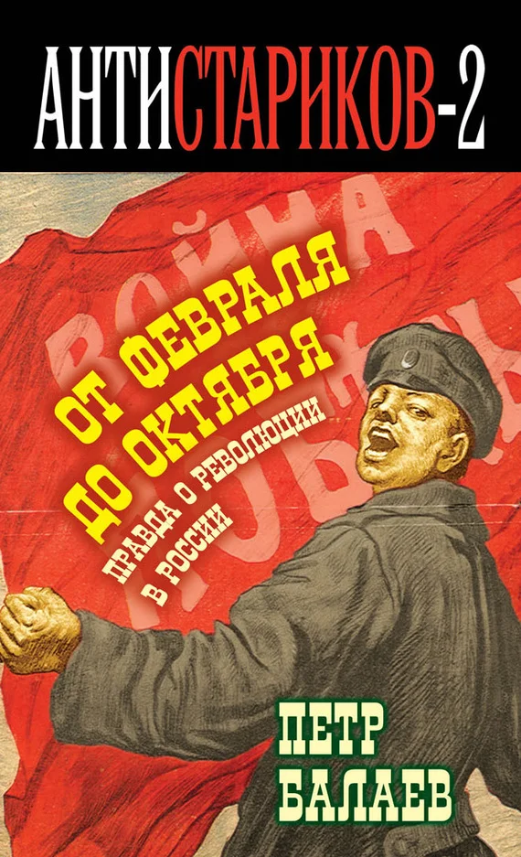 Обложка Правда о русской революции. От Февраля до Октября. Гадит ли англичанка в России?