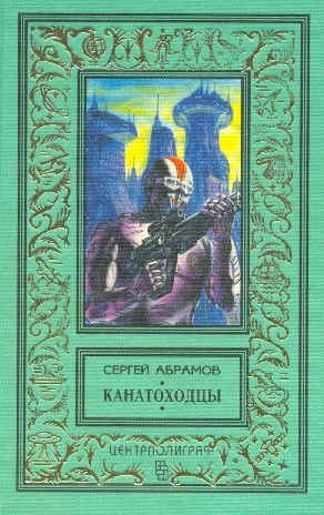 Обложка Канатоходцы
