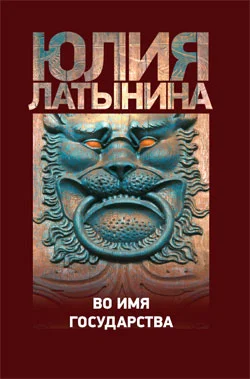 Обложка Во имя государства