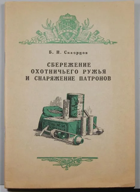 Обложка Сбережение охотничьего ружья