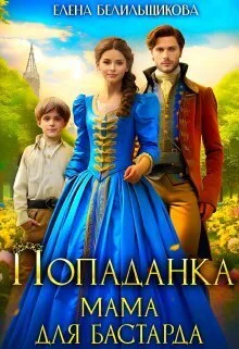 Обложка Попаданка. Мама для бастарда