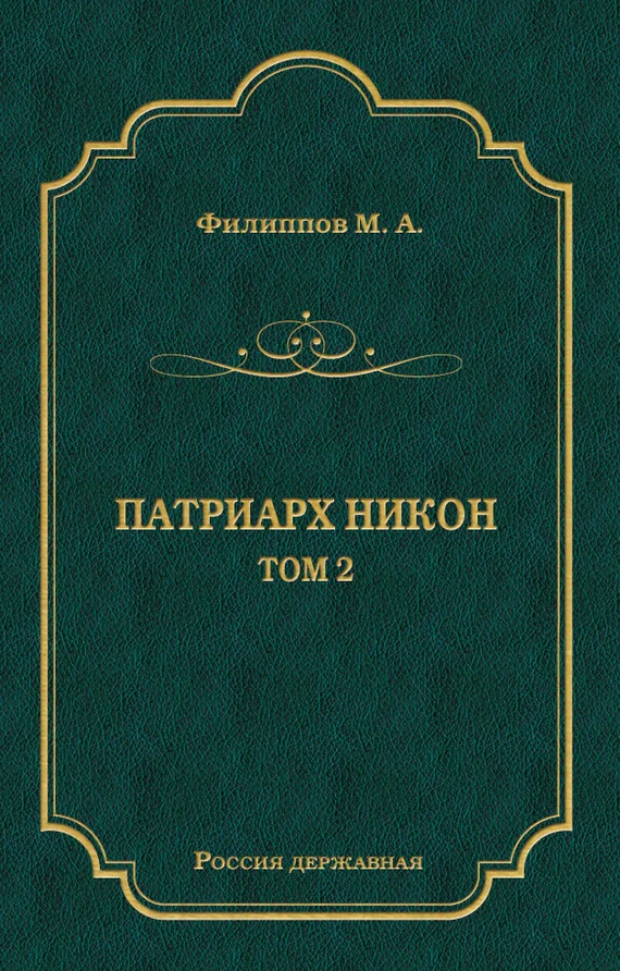 Обложка Патриарх Никон. Том 2