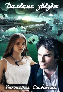 Обложка Далекие звезды