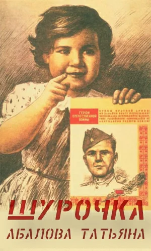 Обложка Шурочка