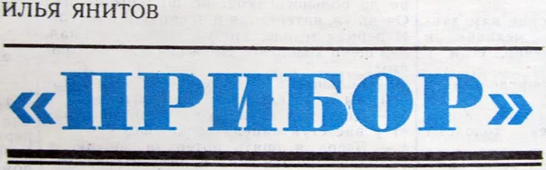 Обложка Прибор