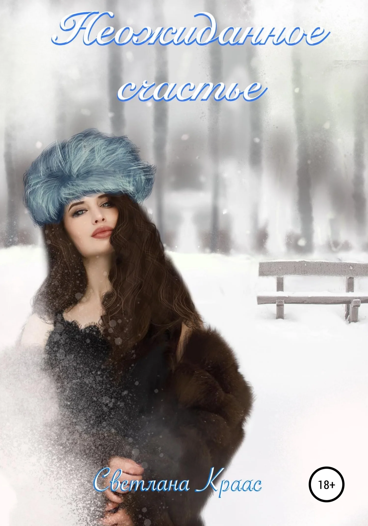 Обложка Неожиданное счастье