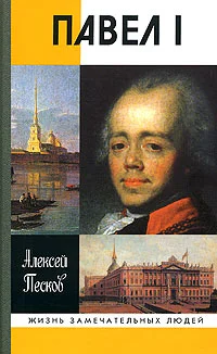 Обложка Павел I
