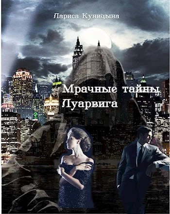 Обложка Мрачные тайны Луарвига