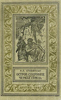 Обложка Остров сокровищ. Черная стрела