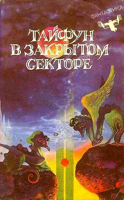 Обложка Тайфун в закрытом секторе