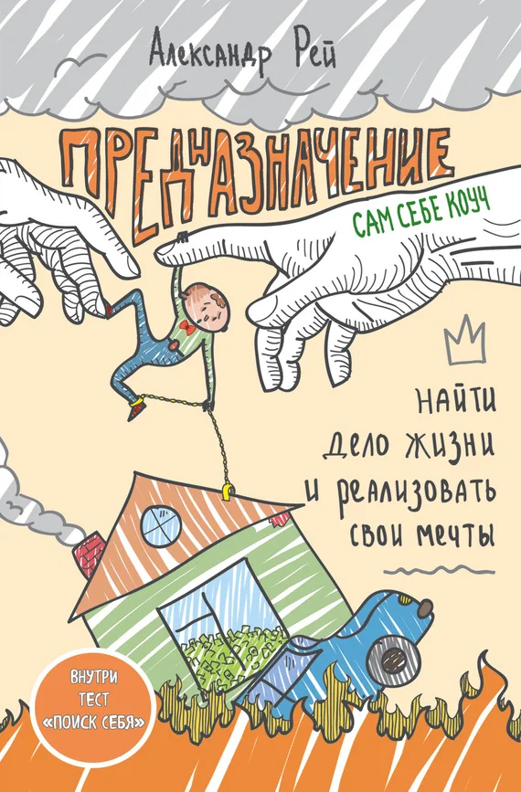 Обложка Предназначение. Найти дело жизни и реализовать свои мечты