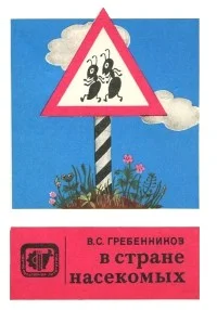 Обложка В стране насекомых. Записки и зарисовки энтомолога и художника