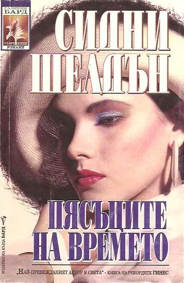 Обложка Пясъците на времето