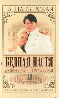 Обложка Бедная Настя. Книга 5. Любовь моя, печаль моя
