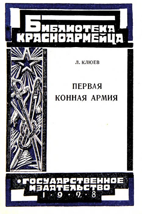 Обложка Первая Конная армия
