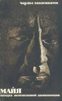 Обложка Майя. Загадка исчезнувшей цивилизации