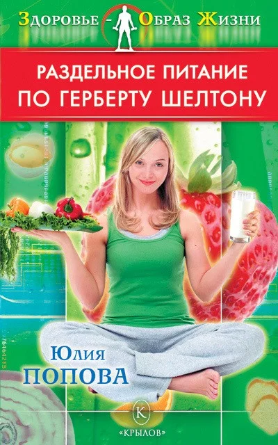 Обложка Раздельное питание по Герберту Шелтону
